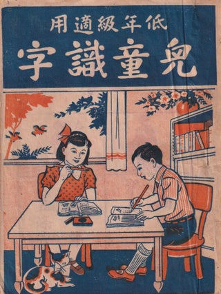 Stock ID #214138 低年級適用児童識字. [Literacy Textbook for Lower Primary...