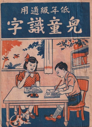 Stock ID #214138 低年級適用児童識字. [Literacy Textbook for Lower Primary...
