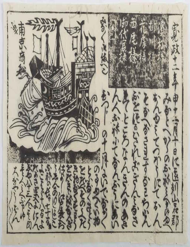 Stock ID #214185 [南京商船遭難かわら版]. [Nankin shōsen sōnan kawaraban]. [1800 Shipwreck of a Chinese Trading Ship Kawaraban]. CHINESE SHIP WRECKED ON JAPANESE SHORE NEWS SHEET.