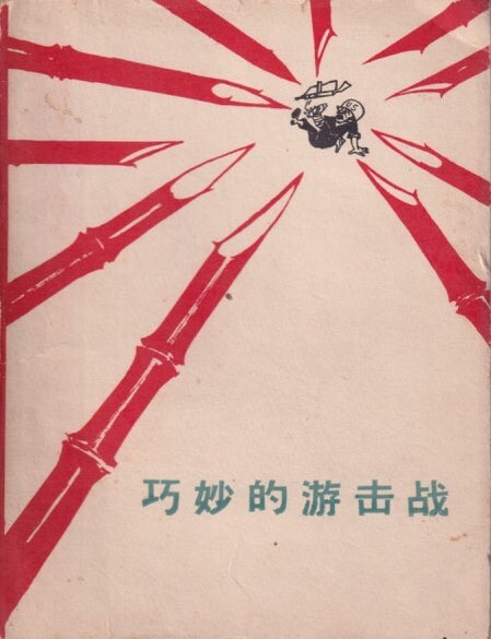Stock ID #214205 巧妙的游击战. [Qiao miao de you ji zhan]. [Smart Guerrilla Tactics]. HONGLING LI, 黎鴻岭.