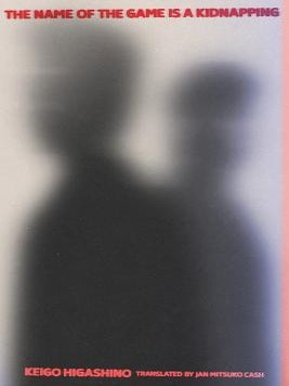 Stock ID #214365 The Name Of The Game Is A Kidnapping. KEIGO HIGASHINO
