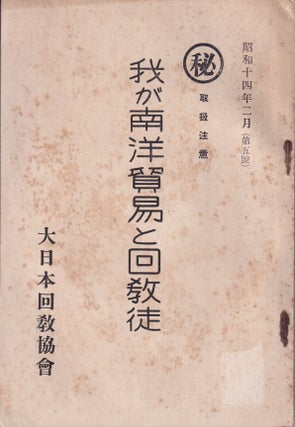 Stock ID #214569 我が南洋貿易と回教徒. [Waga Nanyō bōeki to Kaikyōto]. [Our...