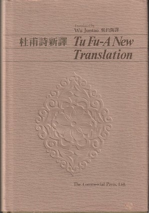 Stock ID #215031 杜甫詩新譯 Tu Fu - A New Translation. TU FU