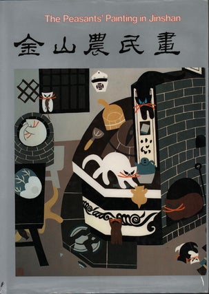 Stock ID #215358 The Peasants' Painting in Jinshan. 金山農民畫. HAN YONGMING AND ZHANG SHUXIAN