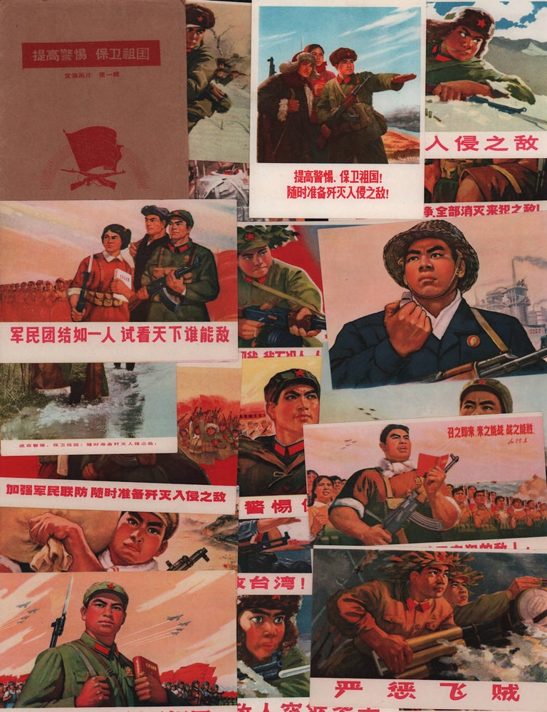 Stock ID #215534 提高警惕. 保卫祖国! 随时准备歼灭入侵之敌! [Tigao jingti. Baowei zuguo!]. [Increase Vigilance! Defend the Mother Country!]. CULTURAL REVOLUTION PROPAGANDA POSTCARDS.