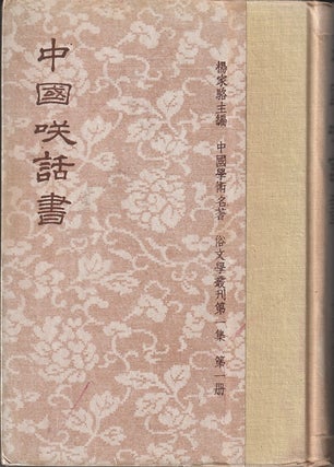 Stock ID #215568 中國笑話書. [Zhongguo xiaohua shu]. Chinese Joke Book. JOKE LITERATURE