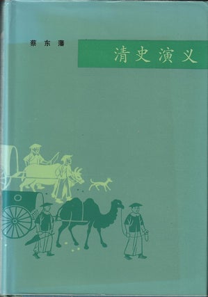 Stock ID #215570 清史演义. [Qingshi yanyi]. [Romance of the Qing Dynasty]. CAI DONGFAN,...