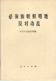 必须旗帜鲜明地反对动乱. [Bi xu. PUBLICITY DEPARTMENT OF THE COMMUNIST.