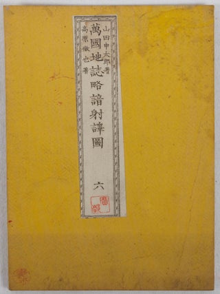 萬国地誌略暗射譯図. 六. [Bankoku chishiryaku ansha yakuzu. 6]. [Concise International Geographical Maps. Volume 6 Australia and Insular Southeast Asia].