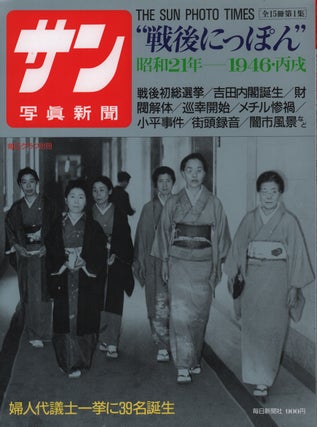 Stock ID #216280 サン写眞新聞. 1946-昭和21年. [San shashin shinbun. 1946-Showa...