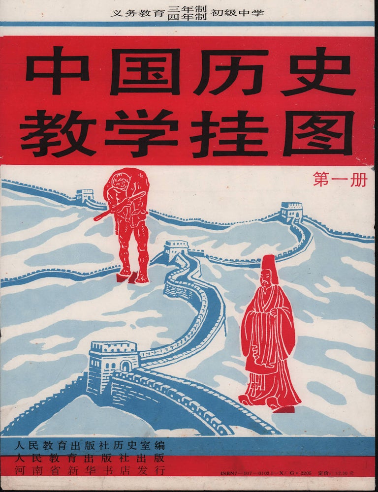 Stock ID #216371 中国历史教学挂图. [Zhongguo lishijiaoxue guatu]. [Chinese History Posters Teaching Materials]. POSTERS ON CHINESE HISTORY.