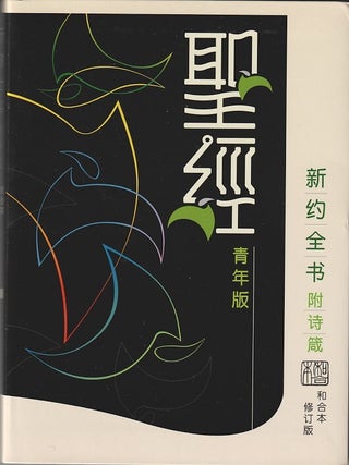 Stock ID #216565 聖經 青年版 新约全书 [Shengjing Qingnianban Xinyue quanshu]....