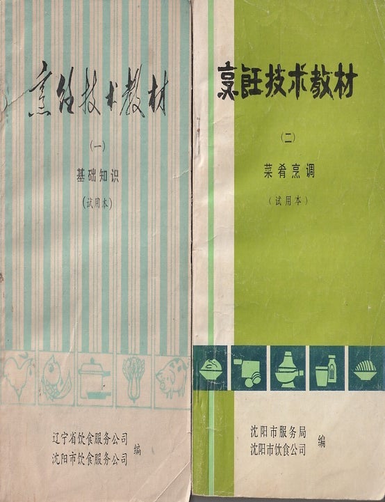 Stock ID #216566 烹饪技术教材 [Pengren jishu jiaocai]. [Cooking Skills Textbook - Proof Copy]. 1970S CHINESE COOKERY BOOKS.