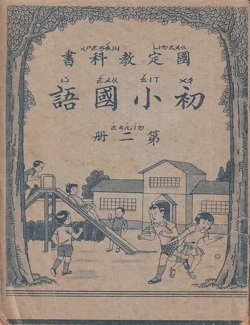 Stock ID #216721 初小國語 第二冊[Chuxiao guoyu di er ce] [National Language Text for Early Primary Volume II]. CHINESE READER FOR PRIMARY STUDENTS.