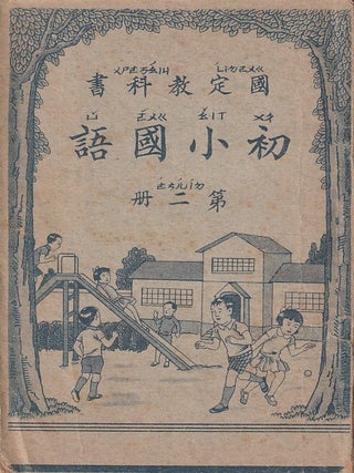 Stock ID #216721 初小國語 第二冊[Chuxiao guoyu di er ce] [National Language...