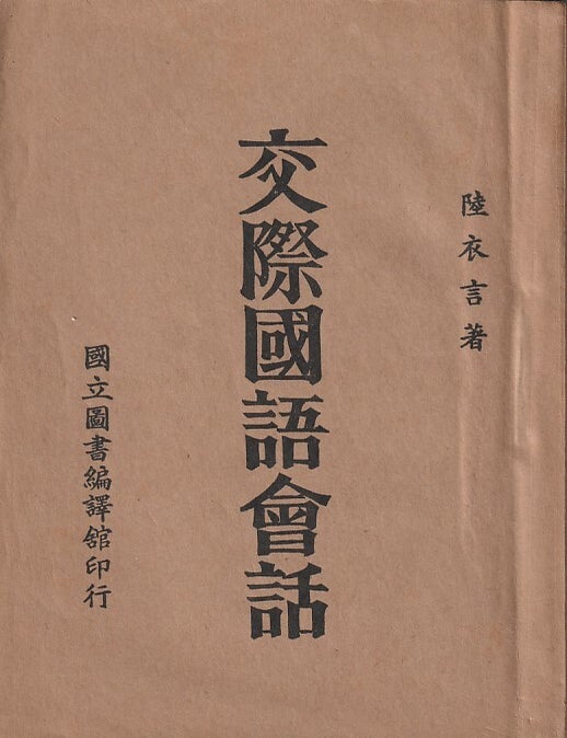 Stock ID #216728 交際國語會話 [Jiaoji Guoyu huihua]. [Conversational Chinese Dialogues]. LU YIYAN, 陸衣言.