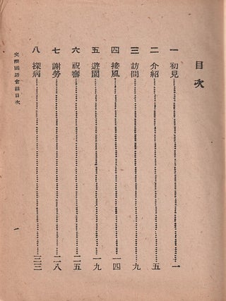 交際國語會話 [Jiaoji Guoyu huihua]. [Conversational Chinese Dialogues].