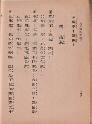 交際國語會話 [Jiaoji Guoyu huihua]. [Conversational Chinese Dialogues].