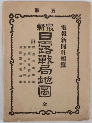 最新日露戰局地圖全. [Saishin Nichiro senkyoku chizu zen]. [The Most Recent Situation Map of the Russo-Japanese War].