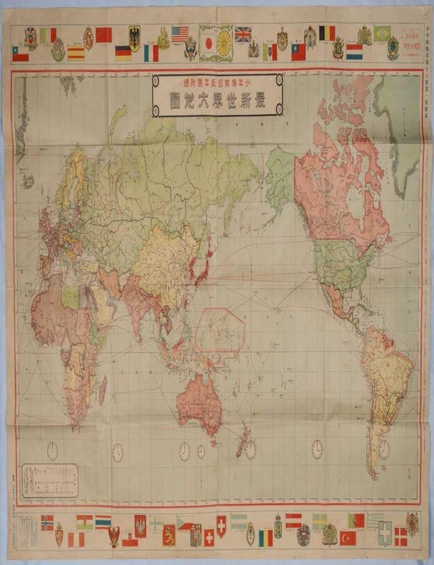 Stock ID #216820 最新世界大地図. [Saishin sekai daichizu]. [The Current Large Map of the World]. JAPANESE MAP OF THE WORLD AS OF 1931.