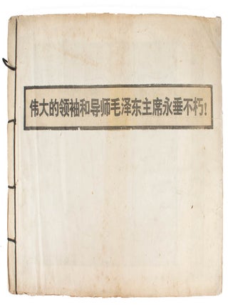 Stock ID #216832 伟大的领袖和导师毛泽东主席永垂不朽![Wei da de ling xiu he dao...