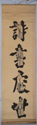 Stock ID #217547 Chinese Scroll - 詩書處世 Four Sages. CONFUCIAN SCROLL