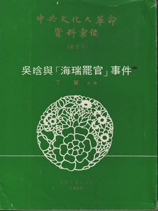 Stock ID #217947 吳晗 與 "海瑞罷官" 事件. Wu Han yu "Hai Rui baguan" shijian. Wu Han...