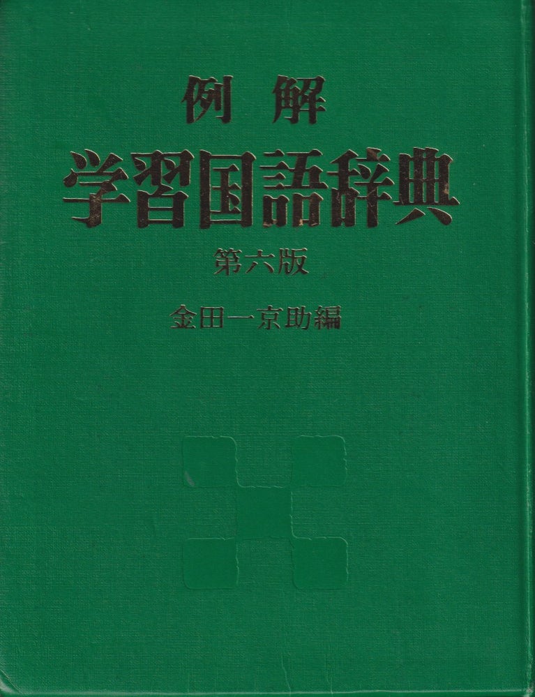 Stock ID #217961 例解. 学習国語辞典. [Reikai. Gakushu Kokugo Jiten]. [Learner's Japanese Dictionary. Illustrated.]. KINDAICHI KYOSUKE.