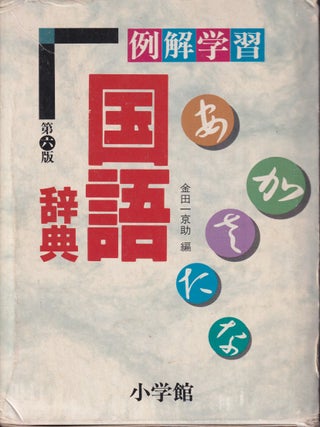 例解. 学習国語辞典. [Reikai. Gakushu Kokugo Jiten]. [Learner's Japanese Dictionary. Illustrated.]