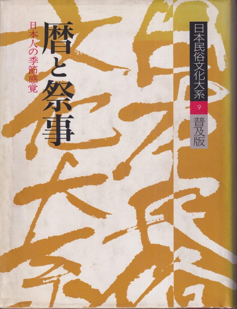 Stock ID #217962 暦と祭事. 日本人の季節感覚. [Koyomi to saiji. Nihonjin no kisetsu kankaku]. [Calendar and Festivals. Japanese Sense of Seasons]. MIYATA NOBORU.