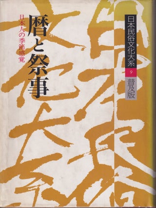 Stock ID #217962 暦と祭事. 日本人の季節感覚. [Koyomi to saiji. Nihonjin no kisetsu...