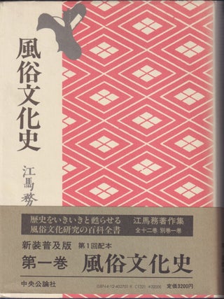 Stock ID #217963 江馬務著作集. 第1巻. 風俗文化史. [Ema Tsutomu chosakushu. Dai 1...