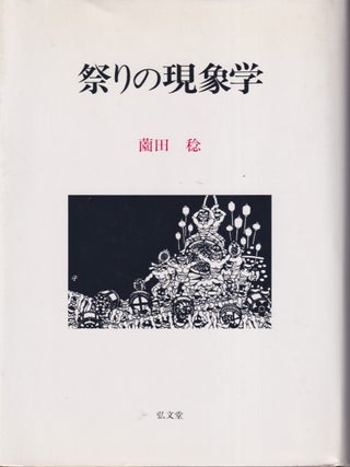 Stock ID #217964 祭りの現象学. [Matsuri no genshogaku]. [Phenomenology of...