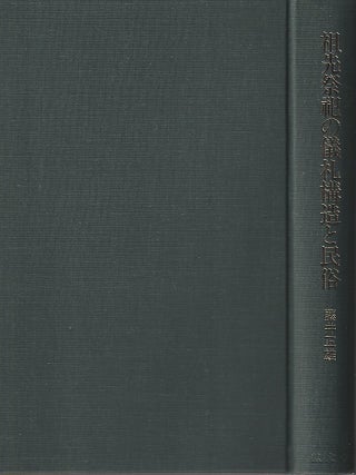 Stock ID #217978 祖先祭祀の儀礼構造と民俗. [Sosen saishi no girei kozo to...