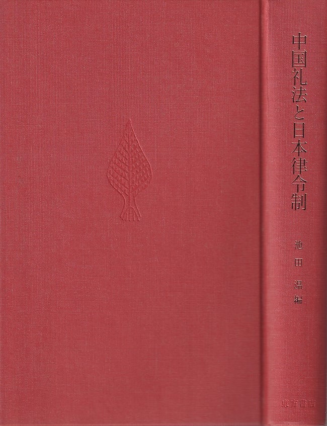 Stock ID #217999 中国礼法と日本律令制. [Chugoku reiho to nihon ritsuryosei]. [Chinese Etiquette and the Japanese Ritsuryo System]. IKEDA ON.