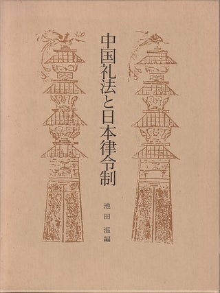 中国礼法と日本律令制. [Chugoku reiho to nihon ritsuryosei]. [Chinese Etiquette and the Japanese Ritsuryo System].