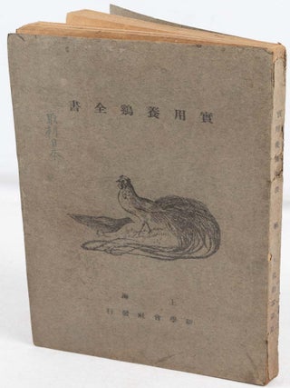 Stock ID #218140 實用養鷄全書 [Shiyong yangji quanshu]. [Practical Chicken...
