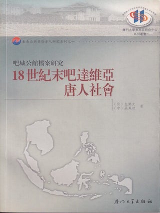 Stock ID #218495 18世紀末吧達維亞唐人社會. 吧城公館檔案研究. 18 shi ji mo ba...