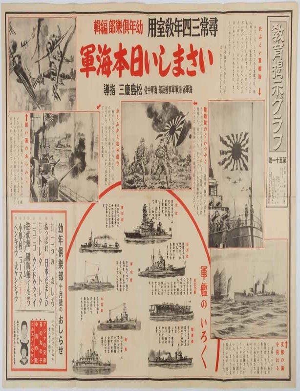 Stock ID #218518 教育掲示グラフ. いさましい日本海軍. [Kyōiku keiji gurafu. Isamashii Nihon kaigun]. [Educational Poster. Brave Imperial Japanese Navy]. KAWAMURA SHINJIRO, 川村新次郎.
