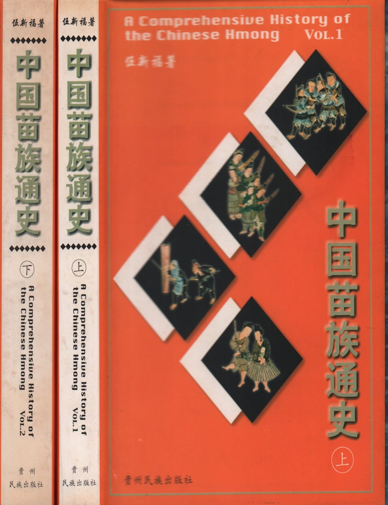Stock ID #218552 中国苗族通史 A Comprehensive History of the Chinese Hmong/Miao Ethnic Group Hmong Minority Group History. WU XINFU, 伍新福.