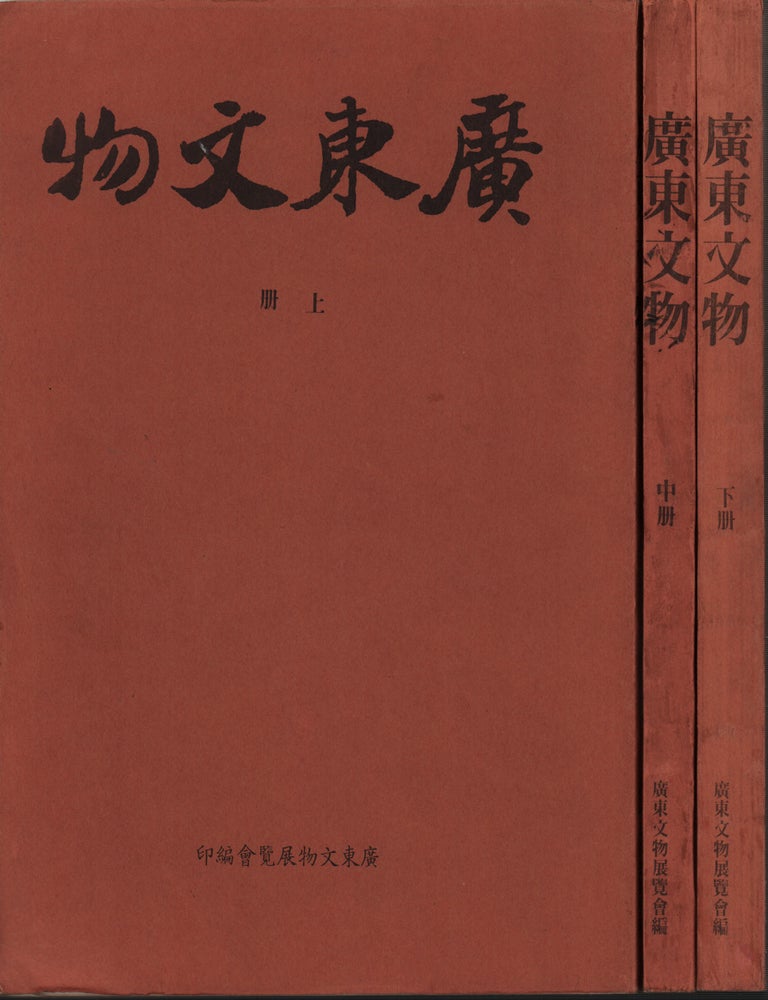 Stock ID #218556 廣東文物. [Guangdong Cultural Relics]. CANTONESE CULTURE.
