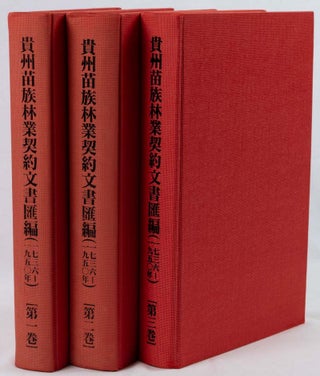 Stock ID #218562 貴州苗族林業契約文書匯編 [Guizhou Miaozu linye qiyue wenshu...