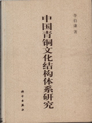 Stock ID #218566 中国青铜文化结构体系研究 [Zhongguo qingtong wenhua jiegou tixi...