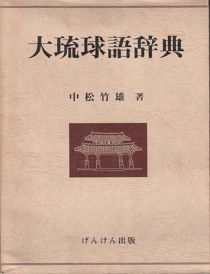 Stock ID #218596 大琉球語辞典. [Dai ryukyu go jiten]. [Ryukyu Language Dictionary]. NAKAMATSU TAKEO.