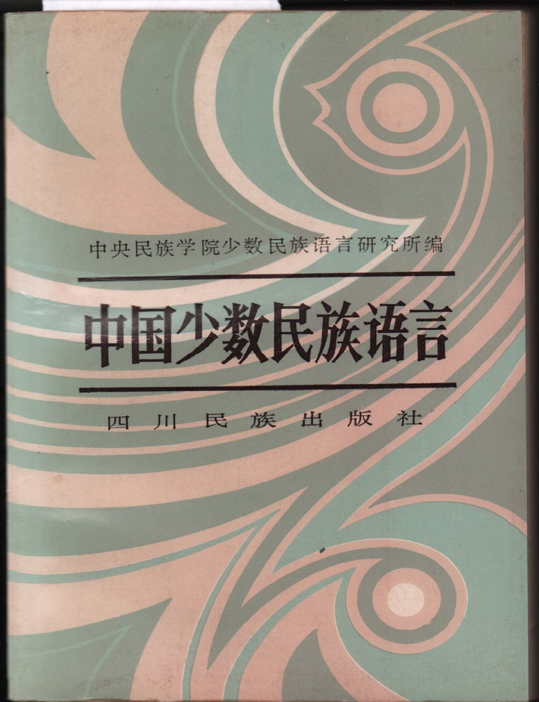 Stock ID #218607 中国少数民族语言 [Zhongguo shaoshu minzu yuyan]. [Chinese Minority Languages]. INSTITUTE OF MINORITY LANGUAGES OF CENTRAL UNIVERSITY FOR NATIONALITIES, 中央民族学院少数民族语言研究所.