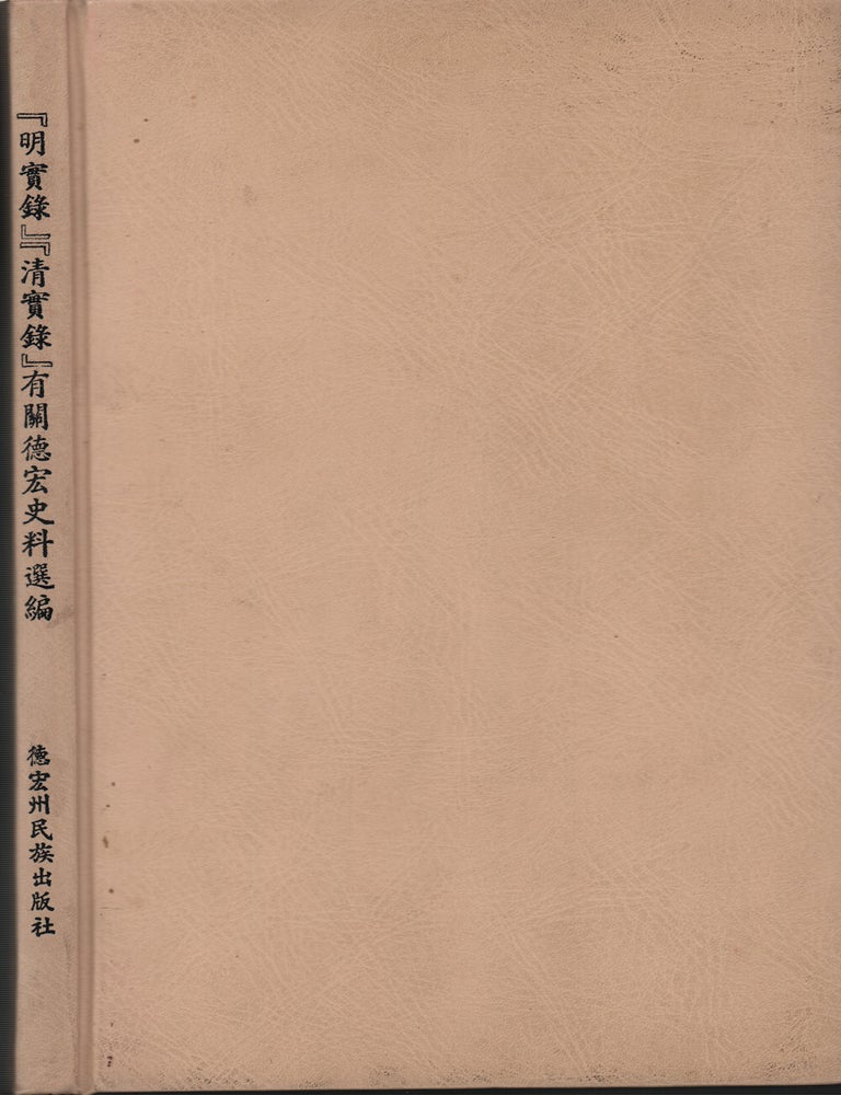 Stock ID #218610 "明实录" " 清实录" 有关德宏史料选编. ["A True Record of the Ming", "A True Record of the Qing" - An Anthology of Selected Historical Materials on Dehong]. LI QUNJIE KUANG DAYI, 李群杰 匡大一.