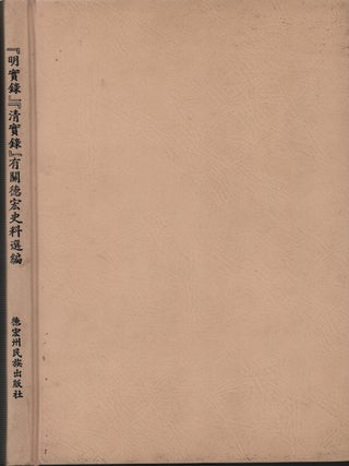 Stock ID #218610 "明实录" " 清实录" 有关德宏史料选编. ["A True Record of the...