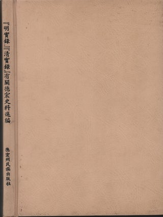 Stock ID #218610 "明实录" " 清实录" 有关德宏史料选编....