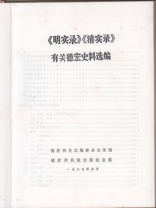 "明实录" " 清实录" 有关德宏史料选编. ["A True Record of the Ming", "A True Record of the Qing" - An Anthology of Selected Historical Materials on Dehong]