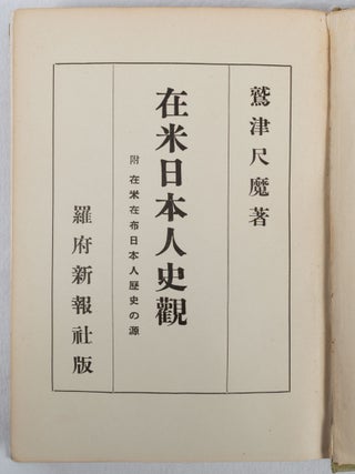 Stock ID #218662 在米日本人史観. [Zaibei Nihonjin-shikan]. [Historical...